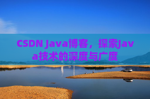 CSDN Java博客,探索Java技术的深度与广度